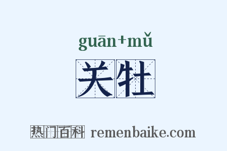关牡是什么意思的图片